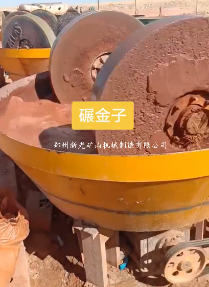 鄭州新光碾金機設(shè)備案例使用現(xiàn)場 球磨機與碾金機在選礦工藝中的妙用